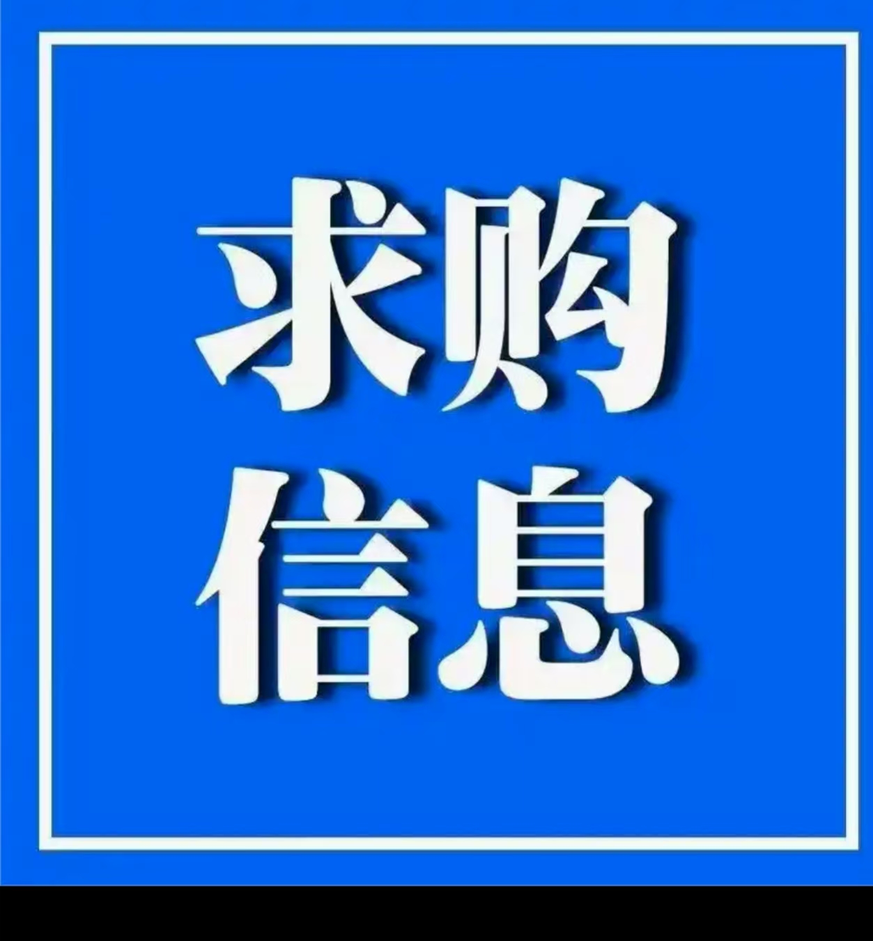 求购还田机（1.8米），电话：15092697685